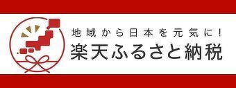 地域から日本を元気に! 楽天ふるさと納税