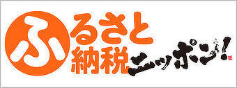 「ふるさと納税ニッポン!」サイト